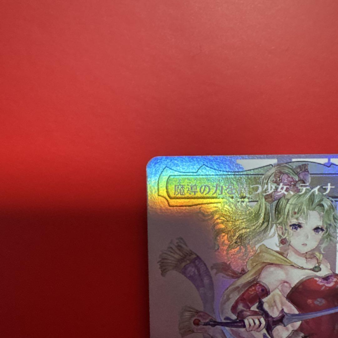 魔導の力を持つ少女、ティナ　サージfoil FFコレクターブースター サージFOIL)(フルアート)魔導の力を持つ少女、ティナ/Terra