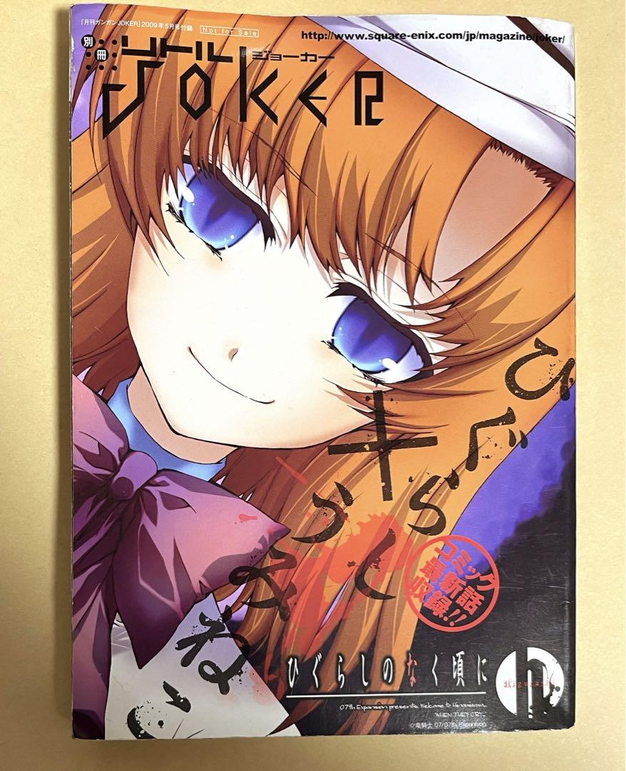 ひぐらしのなく頃に うみねこのなく頃に ガンガンJOKER 付録