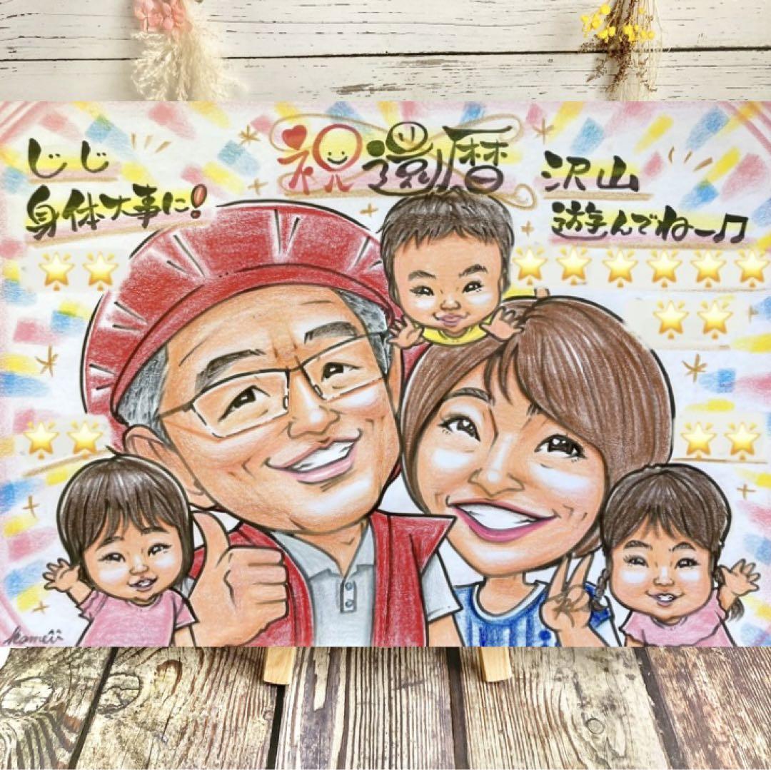 似顔絵　還暦祝い・古希・喜寿・傘寿・米寿・百寿　ちゃんちゃんこ　プレゼント