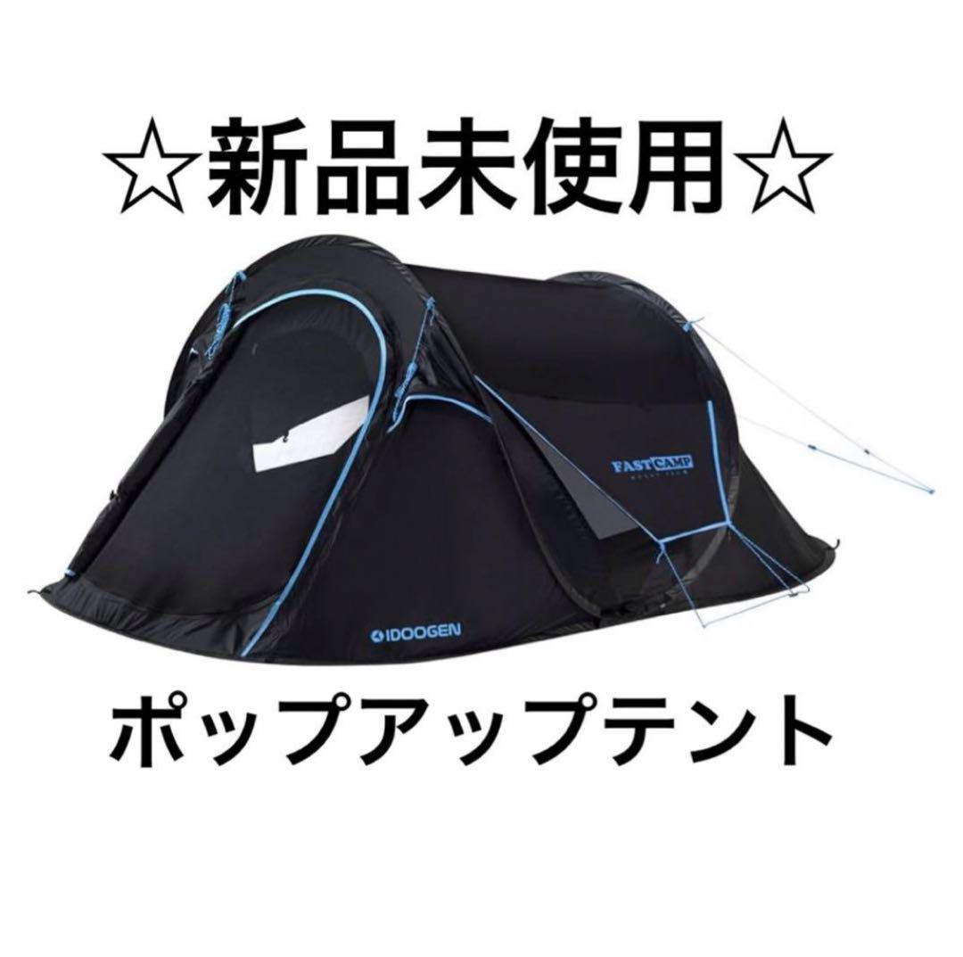 ◆新品未使用◆ IDOOGEN ワンタッチテント2人用 ポップアップテント　冬