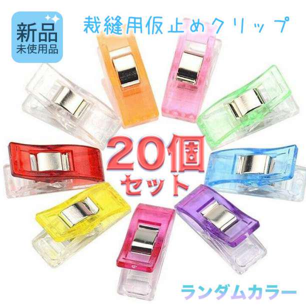 仮止めクリップ プラスチック製 裁縫用品 7色混在 40個入り 【52%OFF!】 仮止めクリップ プラスチック製 裁縫用品 7色混在 40個入り 【52%OFF!】