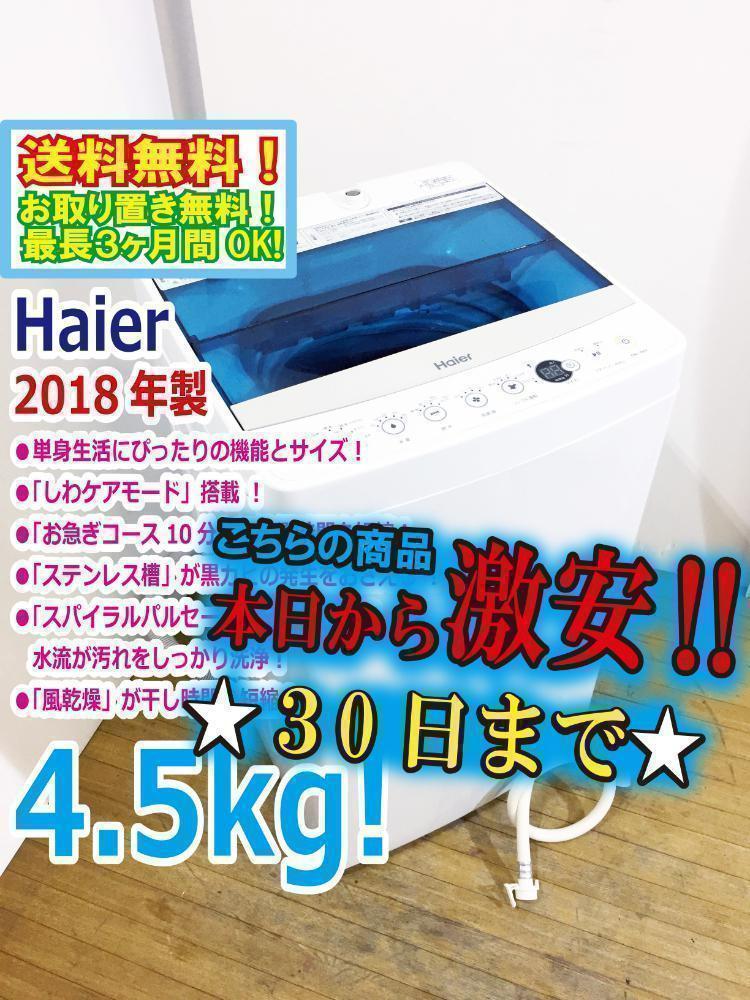 30日迄！2018★Haier☆4.5kg☆洗濯機【JW-C45A-W】P482