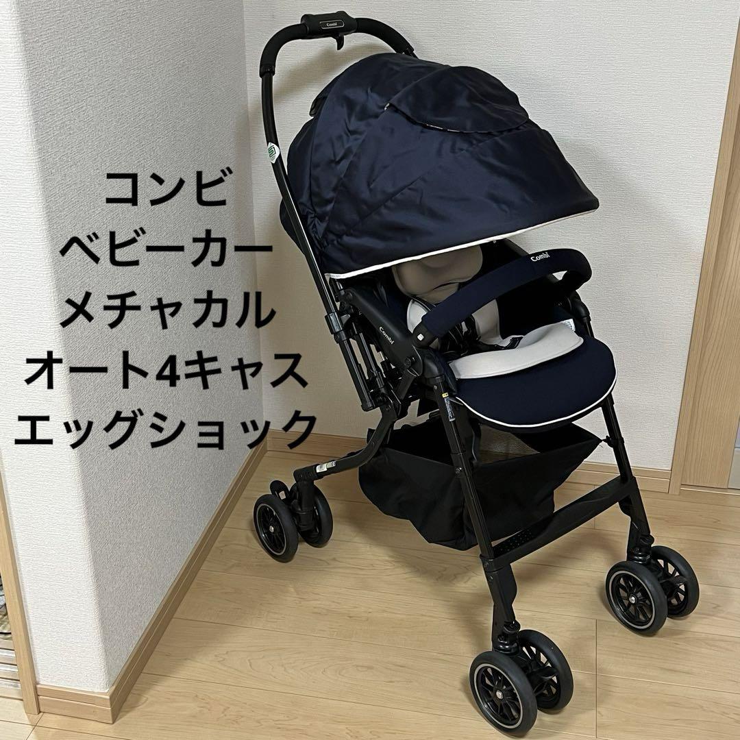 コンビ ベビーカー メチャカル オート4キャス エッグショック A型