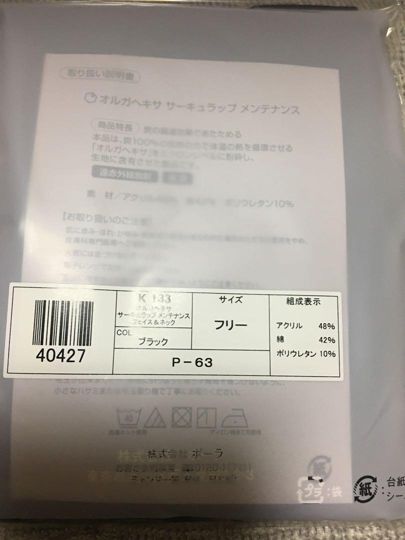 ＰＯＬＡ☆新品☆オルガヘキサ　サーキュラップ　メンテナンス　フェイス＆ネック