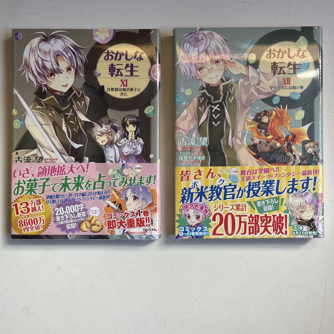 【未開封あり 特典つき】おかしな転生 1〜15巻　全巻帯付き　シュリンク付未開封