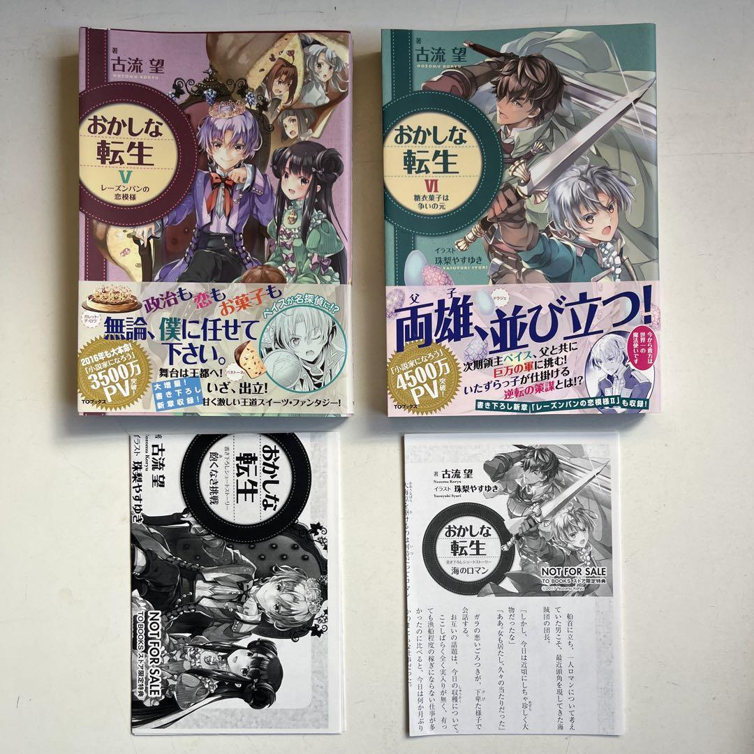 【未開封あり 特典つき】おかしな転生 1〜15巻　全巻帯付き　シュリンク付未開封