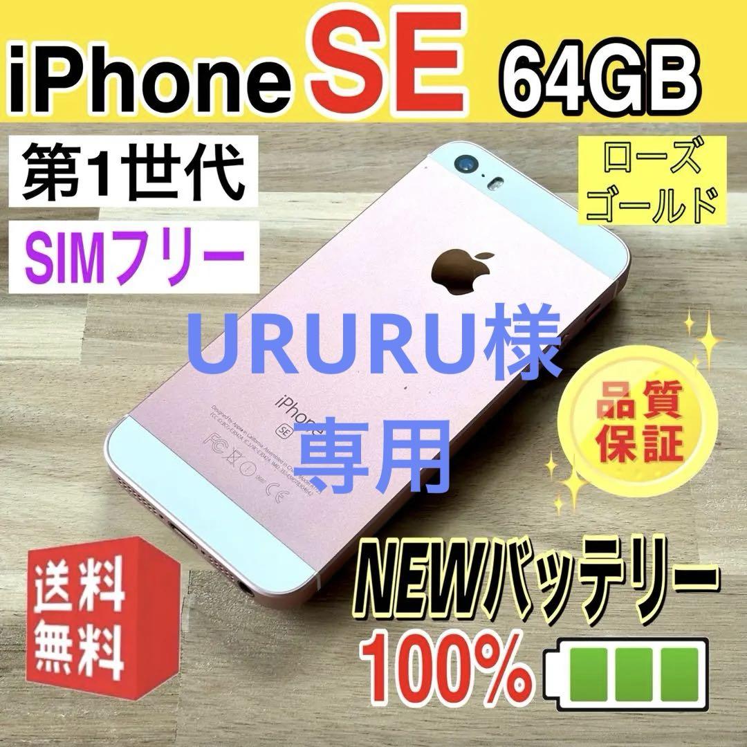 iPhoneSE（第1世代）64GB SIMフリー バッテリー新品100% - メルカリ