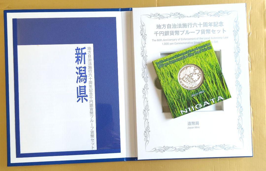 新潟県 地方自治法施行60周年記念千円銀貨幣プルーフ　Cセット