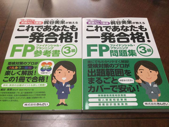 FP3級 参考書 問題集のセット 2019~2020年版