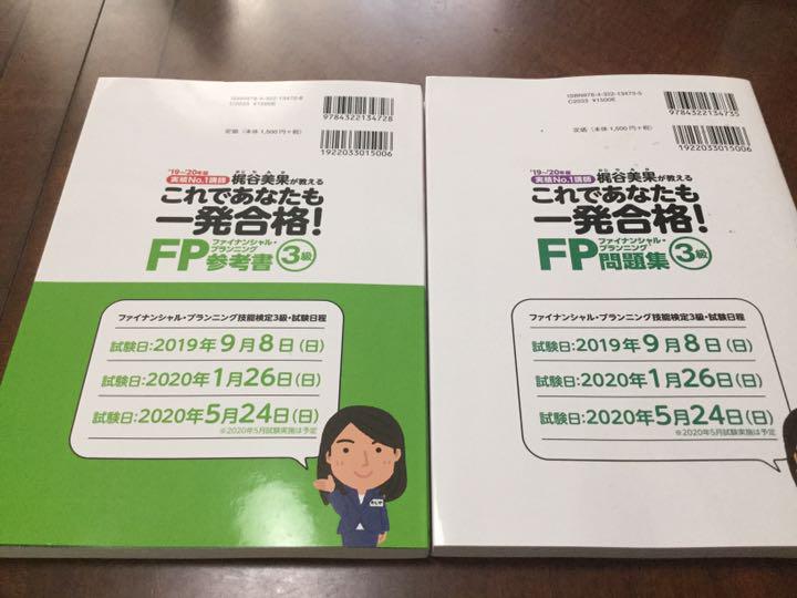 FP3級 参考書 問題集のセット 2019~2020年版