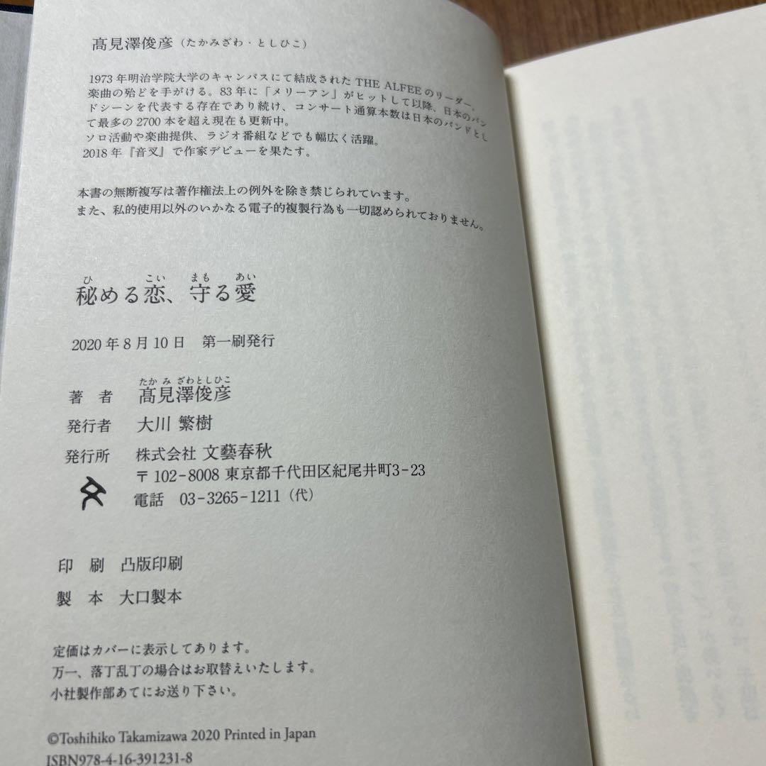 高見沢俊彦 THE ALFEE 秘める恋、守る愛 愛蔵版 自筆サイン入り 高見沢俊彦 THE ALFEE 秘める恋、守る愛 愛蔵版 自筆サイン入り