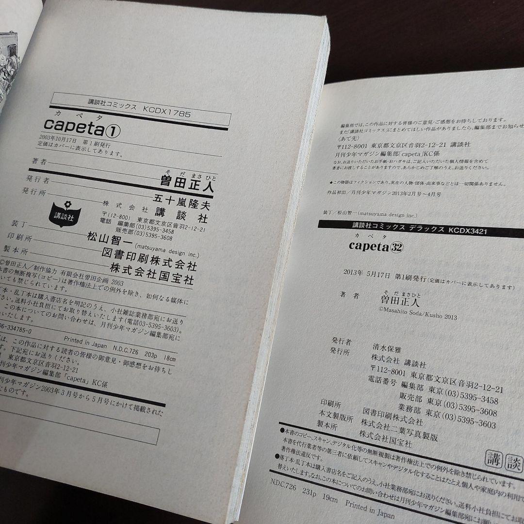 Capeta　カペタ　全３２巻セット【完結】曽田正人