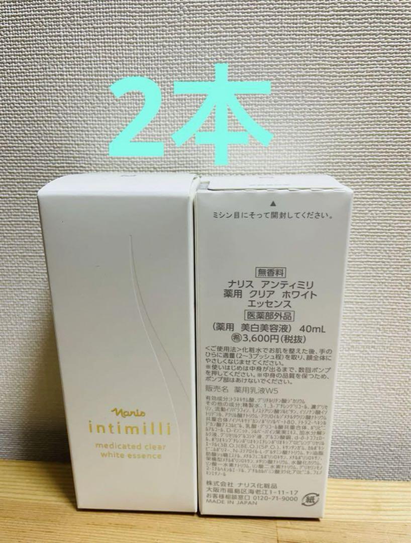 ナリス化粧品 アンティミリ薬用クリア ホワイト エッセンス2本