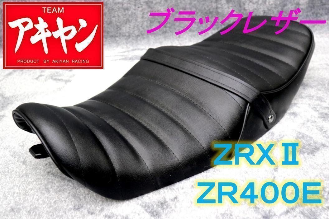 ZRXⅡ　タックロール　シート　黒　皮　/　あんこ抜き　完成品　ZR４００E