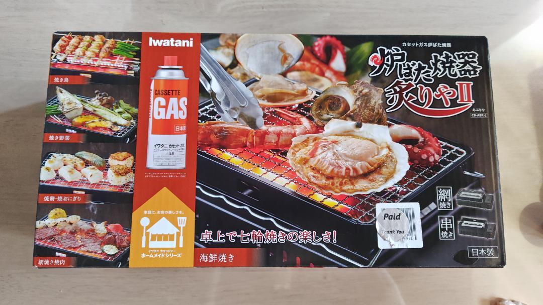 イワタニ Iwatani 炉ばた焼器 炙りや 2 新品未使用