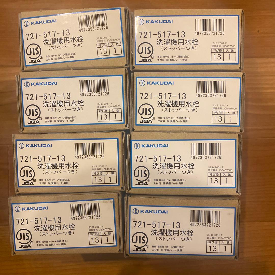 KAKUDAI 洗濯機用水栓 721-517-13 8個