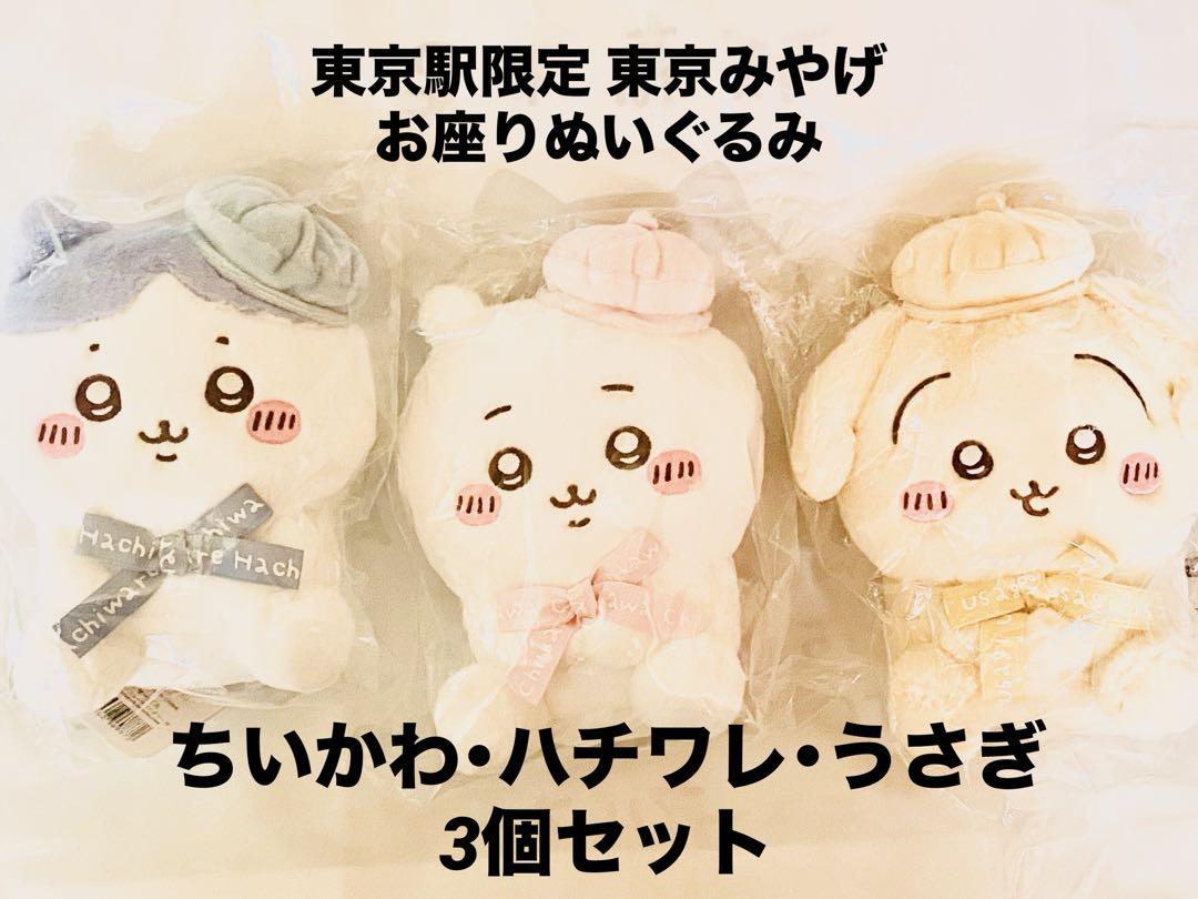 東京みやげ お座りぬいぐるみ ちいかわ ハチワレ うさぎ