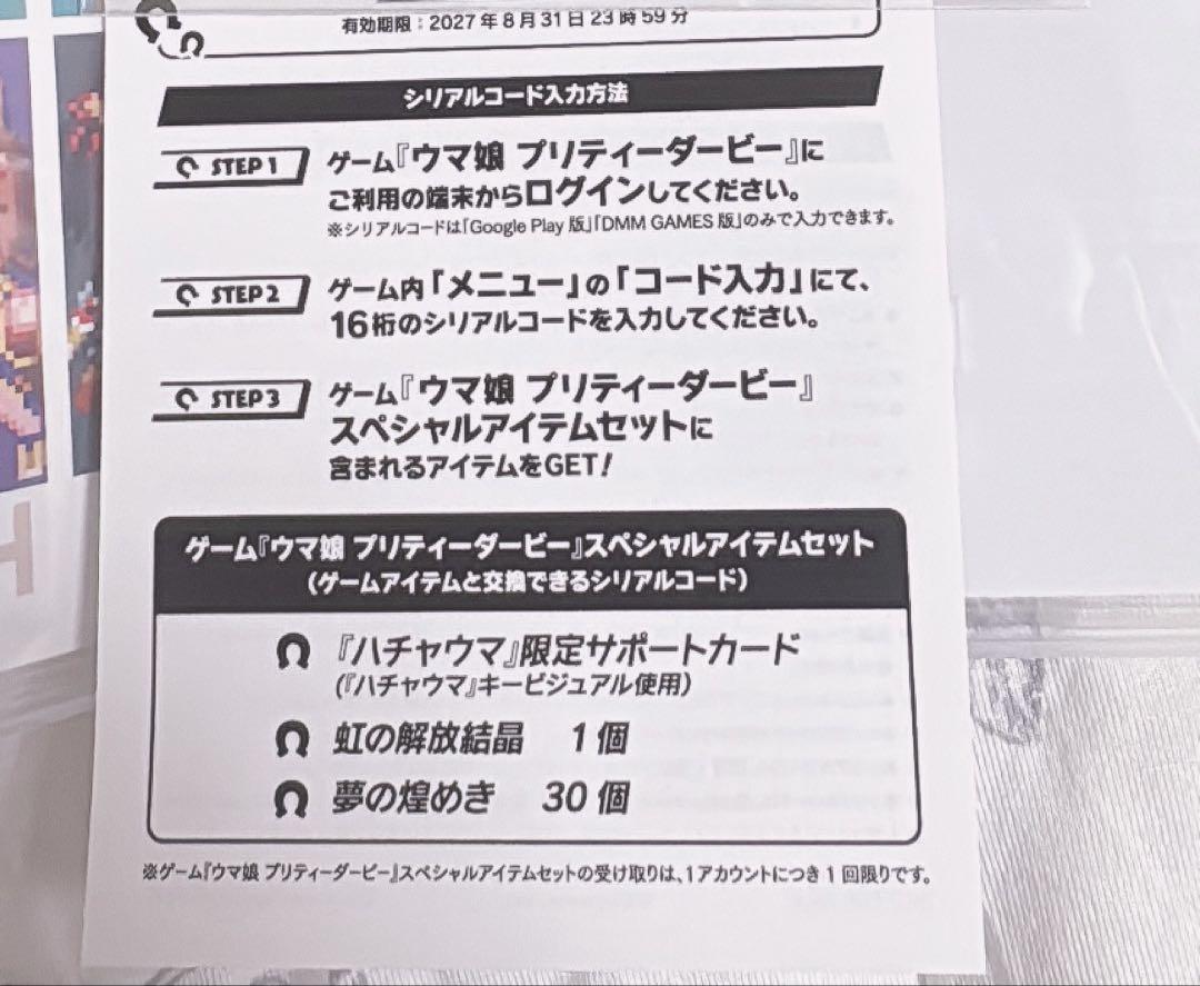 ウマ娘プリティーダービー 熱血ハチャメチャ大感謝祭！ シリアル未使用