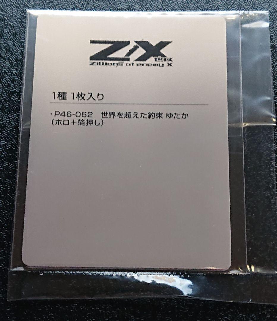新品未開封 ゼクス Z/X P46-062 世界を超えた約束 天竜ゆたか 2