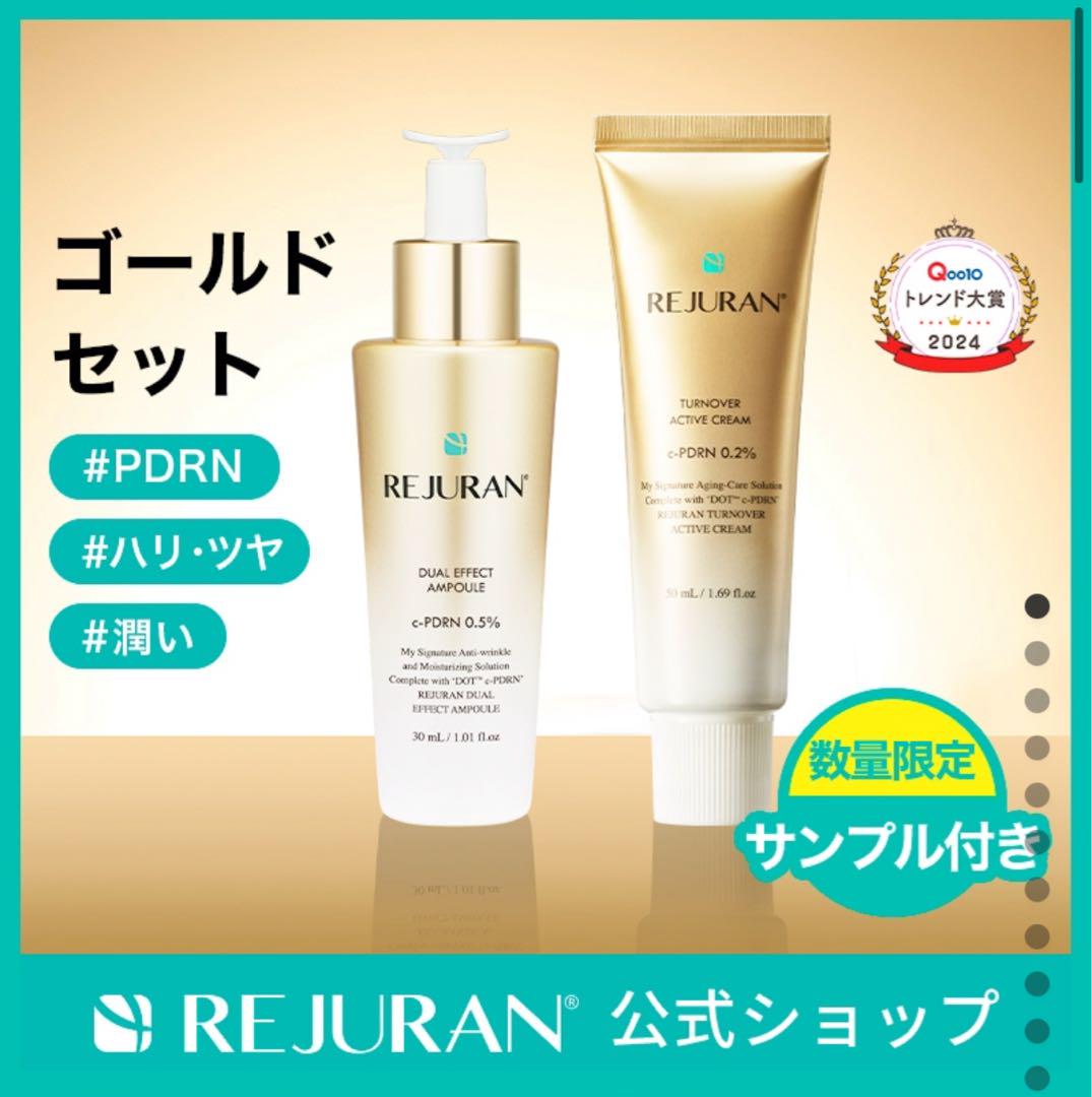 リジュラン　ゴールド セット＆トナー