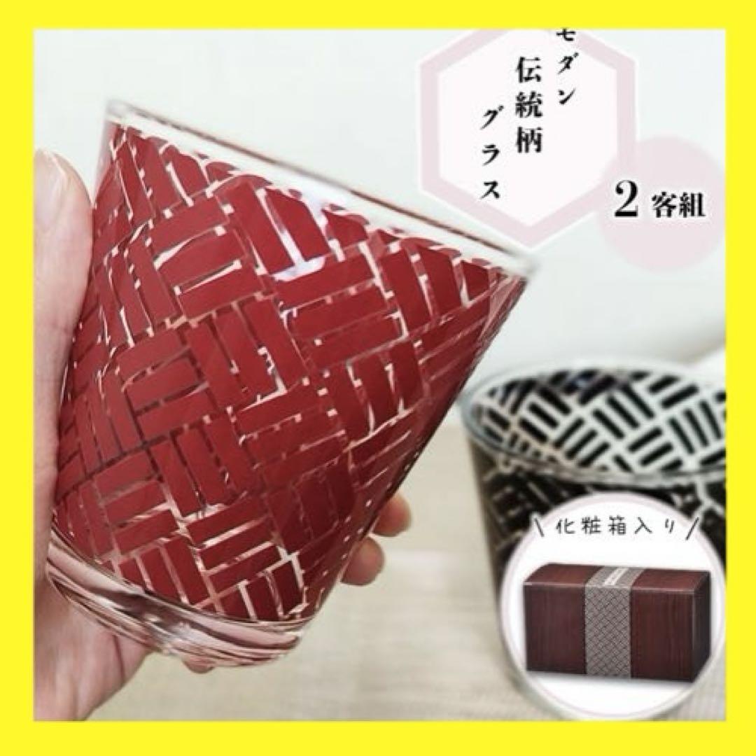 【❤️新品・未使用❤️】モダン伝統柄グラス 網代模様 2客組 ペアグラス 和