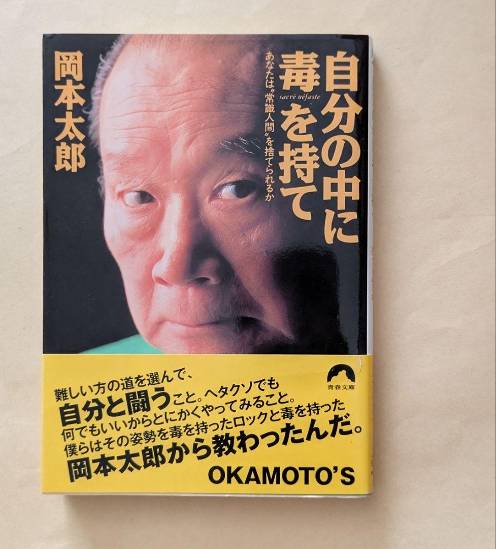 自分の中に毒を持て あなたは“常識人間