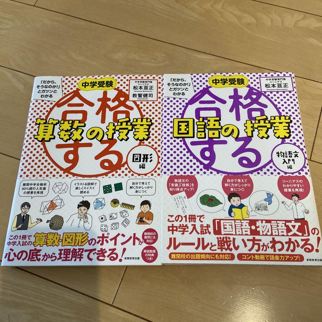 合格する算数の授業 合格する国語の授業 - メルカリ