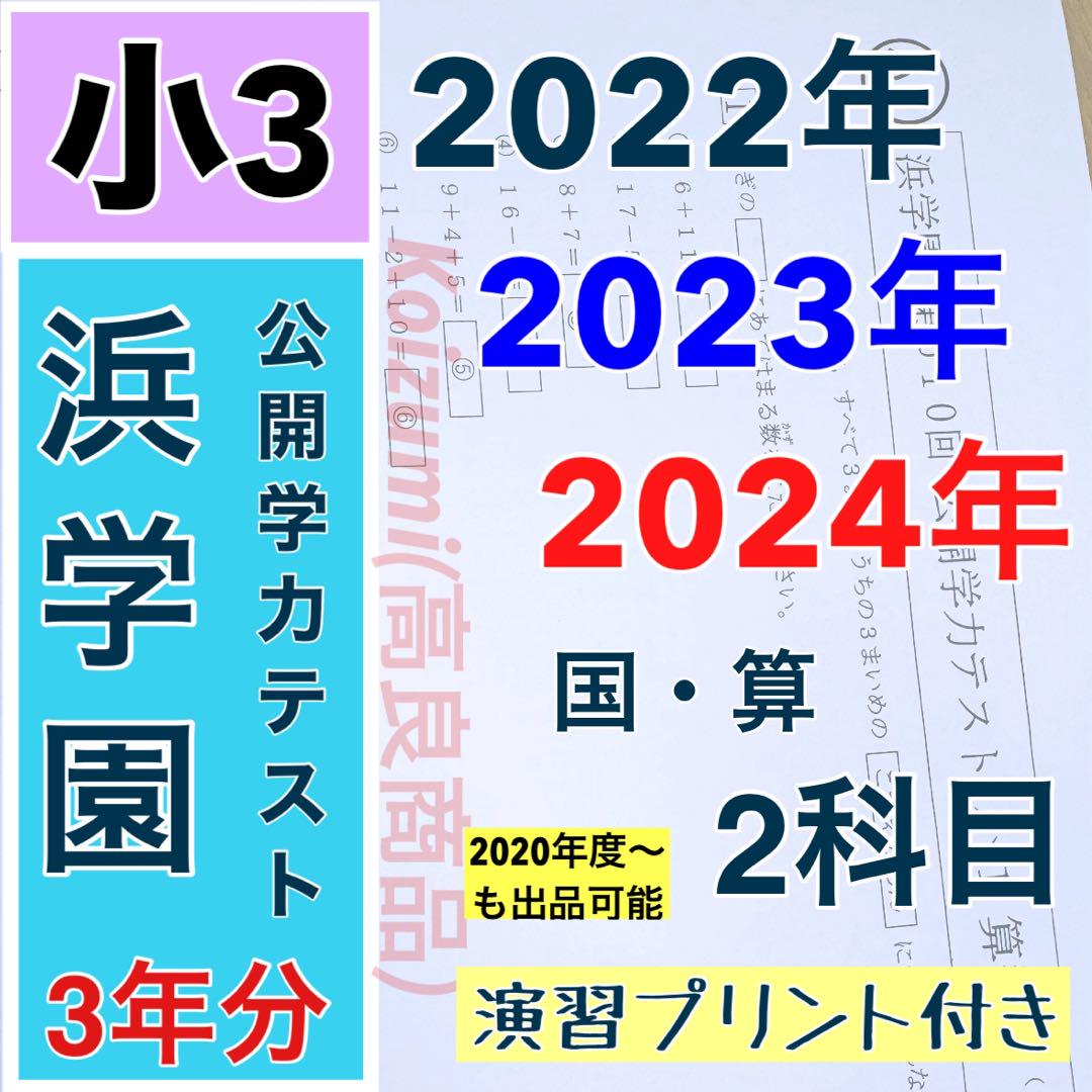 小2 公開学力テスト 浜学園 2024年度 最新版 算数 国語 - メルカリ