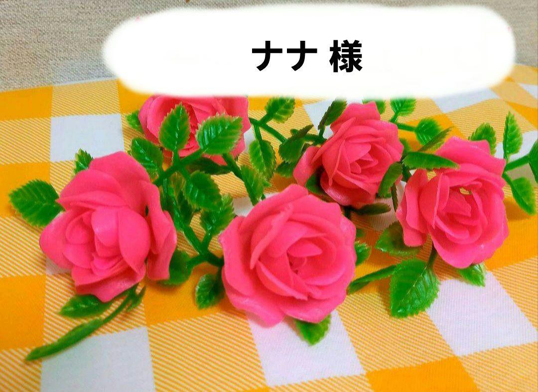 ナナ 様 準備中です