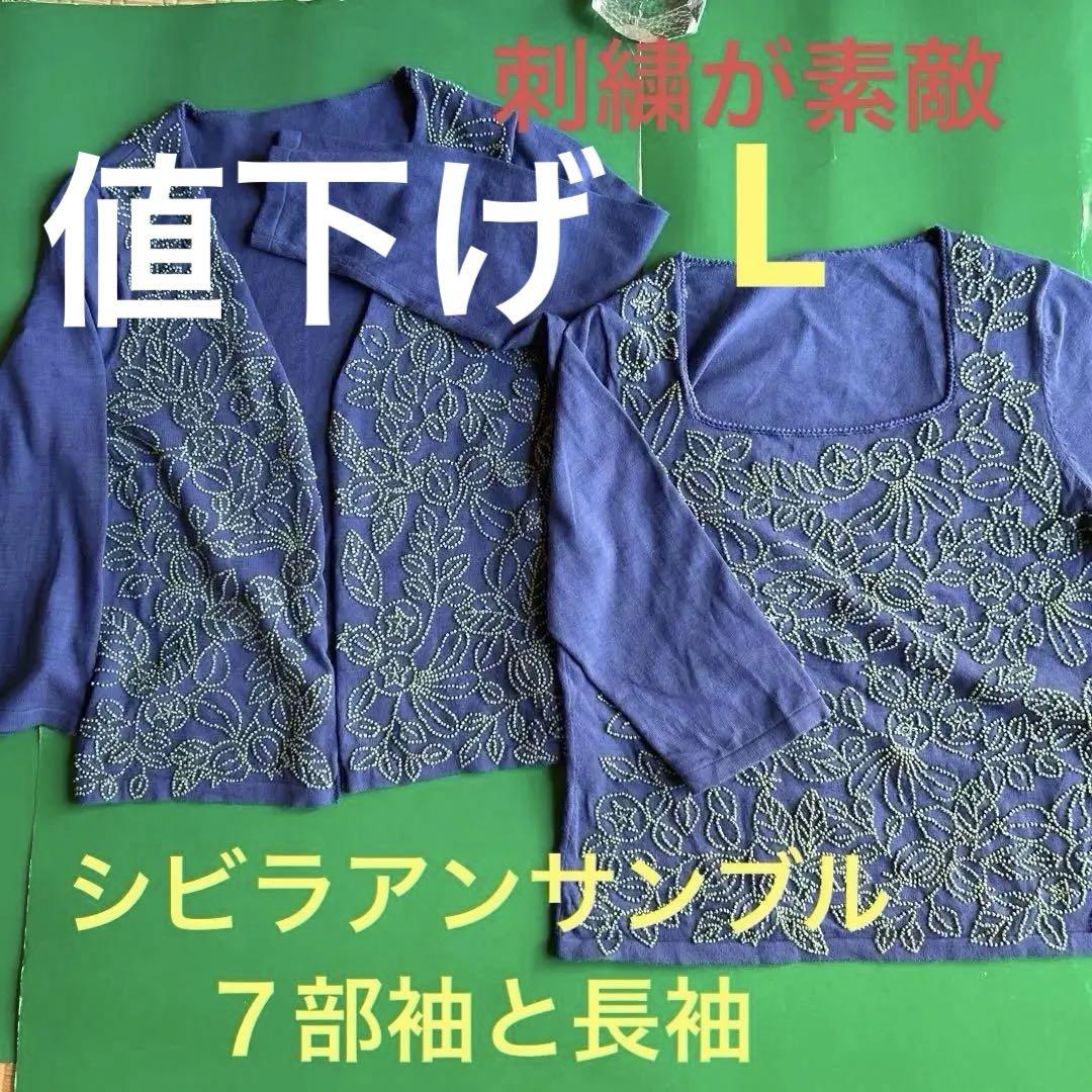 sybillaシビラ Lサイズ刺繍アンサンブル コットンカーディガン 7部袖