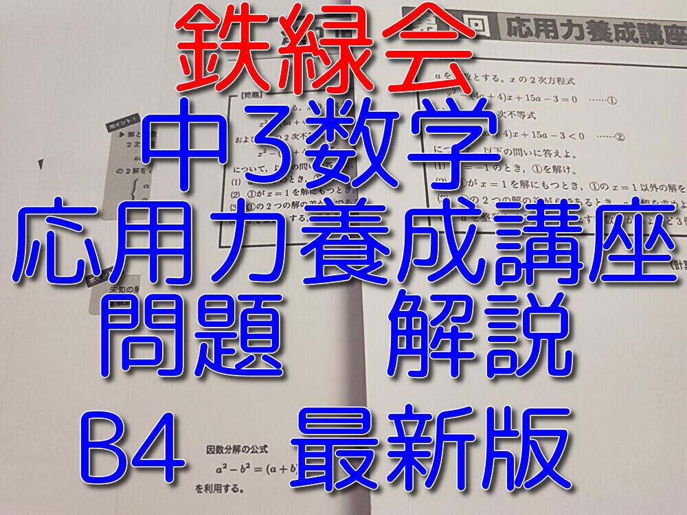 鉄緑会による最新版B4サイズ中3数学応用力養成講座フルセット　駿台　河合塾