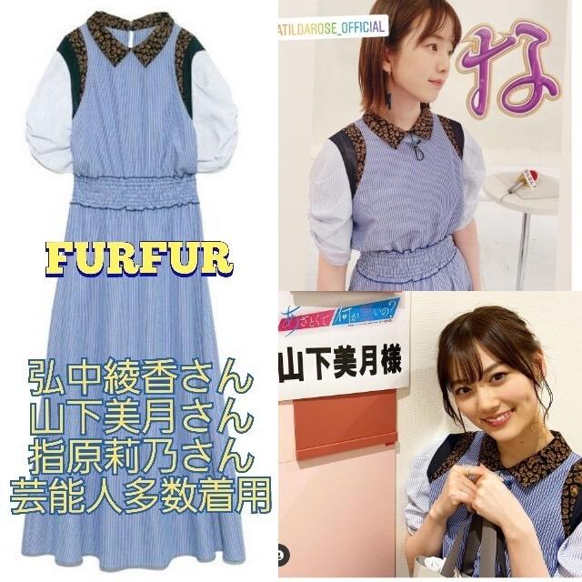 FURFUR ミックスマテリアルドレス弘中綾香