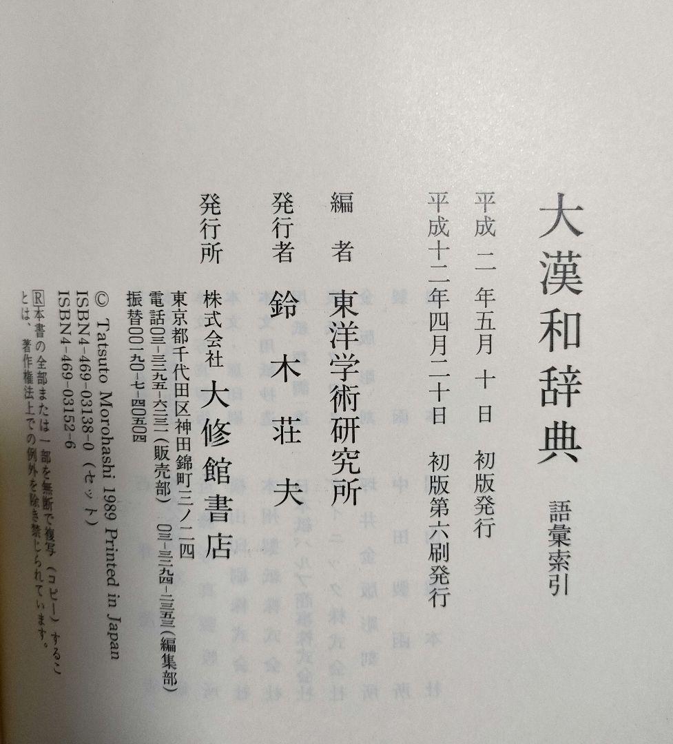 大漢和辞典　語彙索引