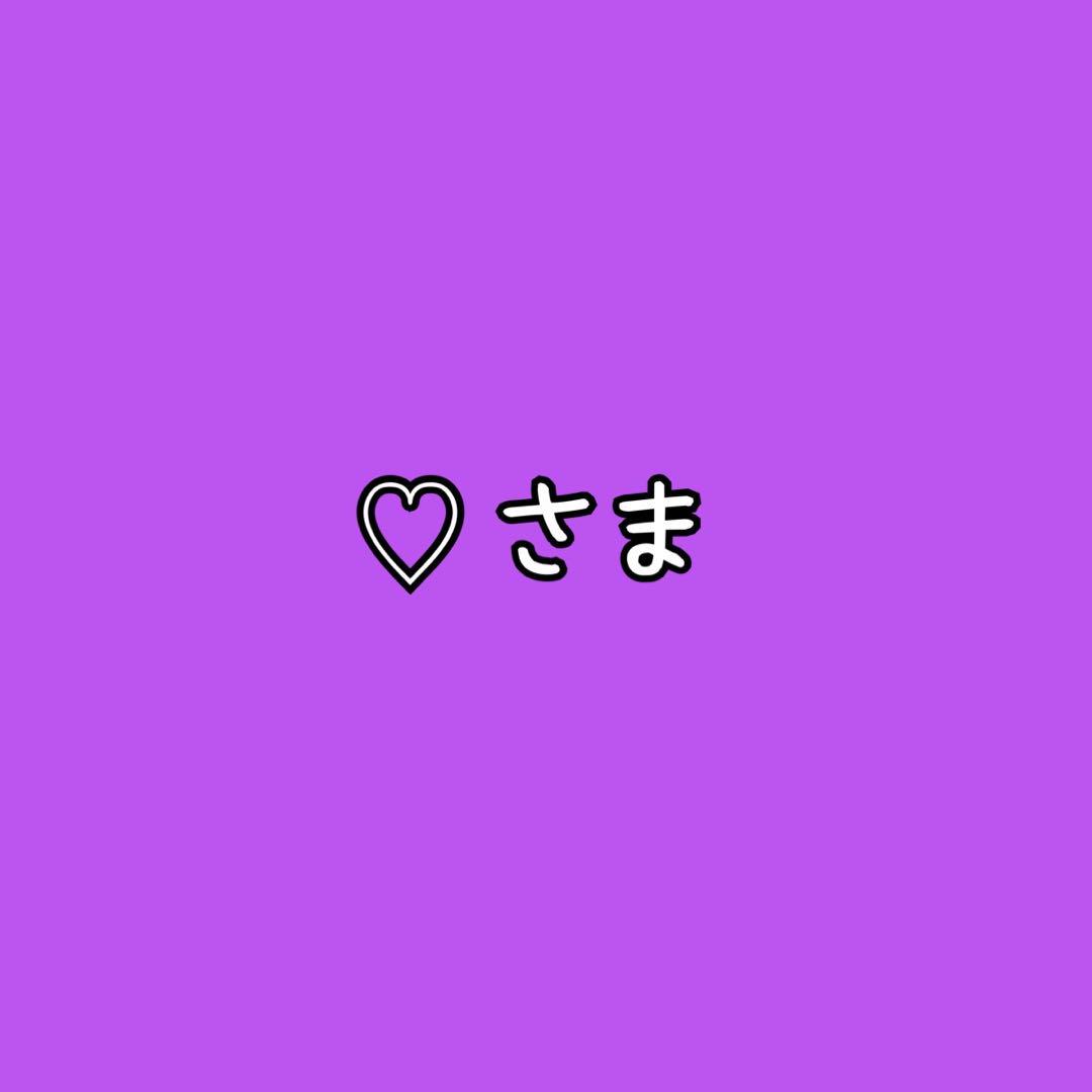 ♡様☺︎