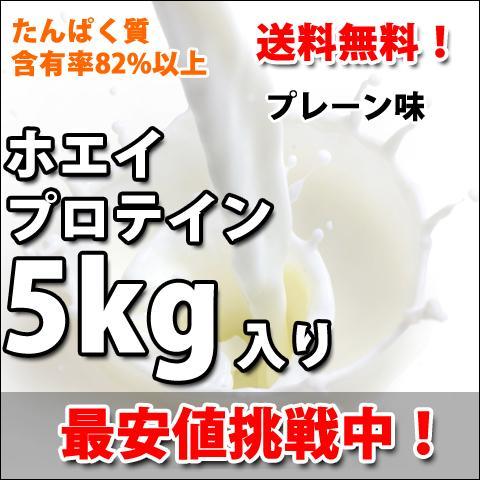 ホエイプロテイン5kg入り☆新品☆国産☆無添加無加工☆送料無料