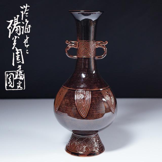 膳所焼 竜耳付花入 共箱 茶道具 淡海ぜぜ 陽炎園 岩崎新定 唐銅 膳所焼 竜耳付花入 共箱 茶道具 淡海ぜぜ 陽炎園 岩崎新定 唐銅
