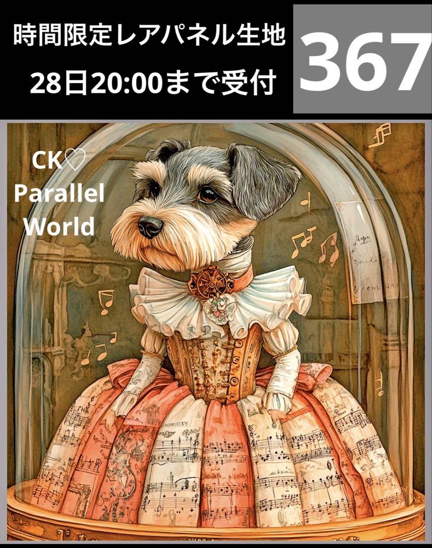 時間限定レアパネル生地　シュナウザー　犬パネル生地