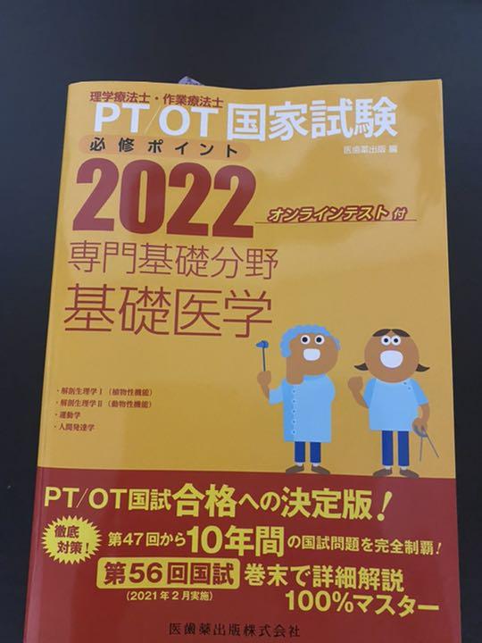 理学療法士・作業療法士国家試験必修ポイント専門基礎分野基礎医学 2022 - メルカリ 理学療法士・作業療法士国家試験必修ポイント専門基礎分野基礎医学 2022 - メルカリ