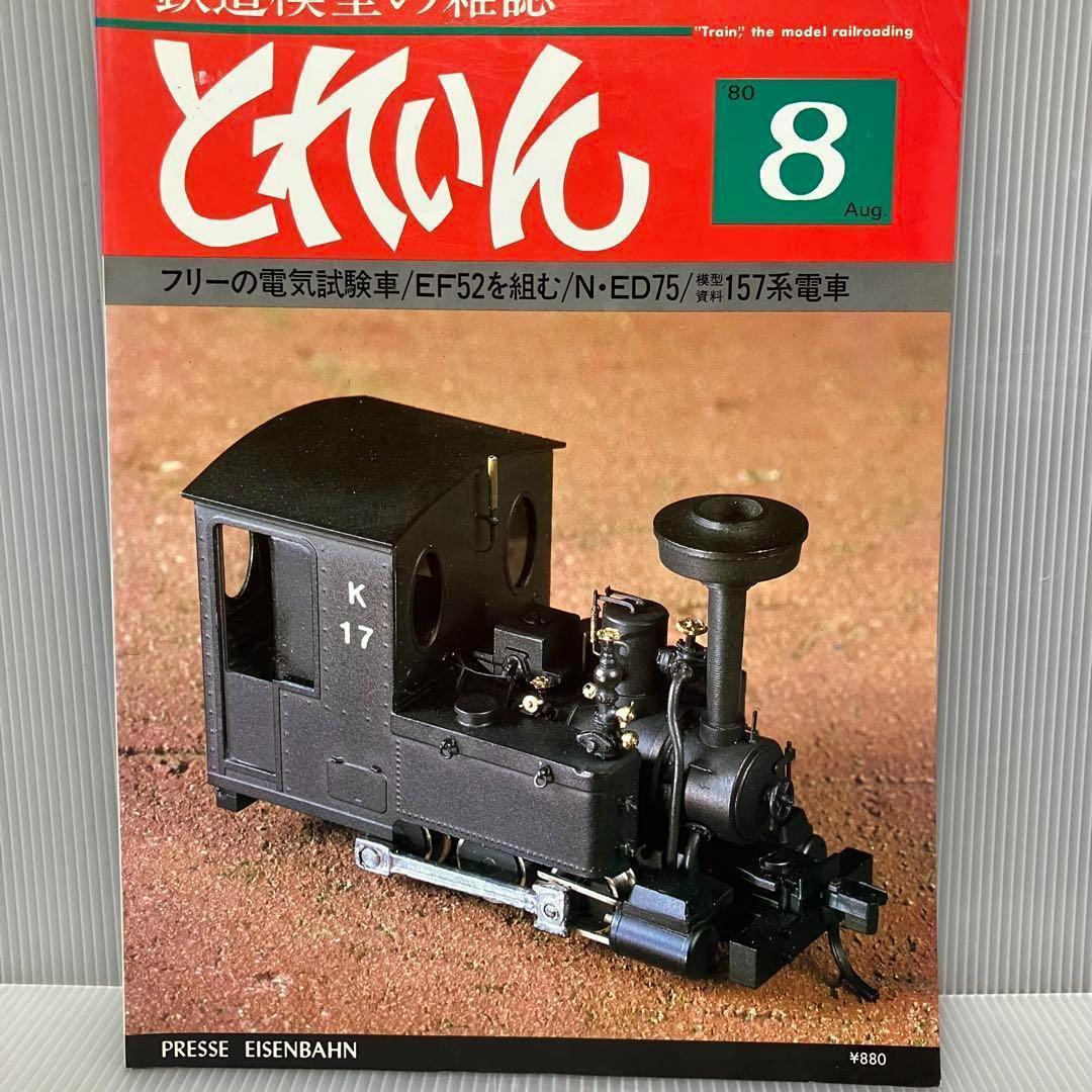 ☆【昭和】とれいん 1979年11月〜1980年12月 7冊セット　鉄道/希少 昭和】とれいん 1979年11月〜1980年12月 7冊セット 鉄道/