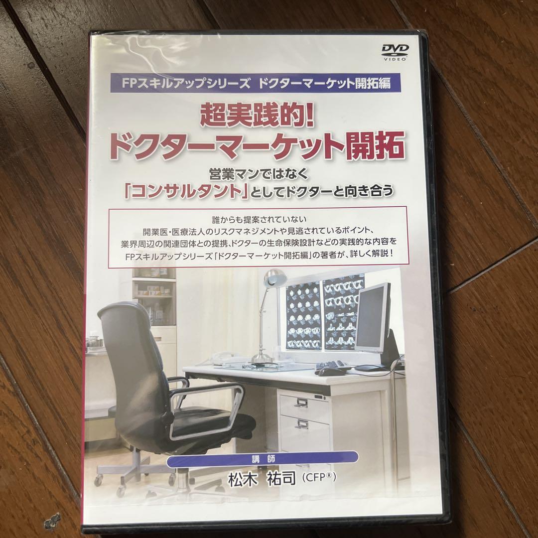 超実践的！ドクターマーケット開拓