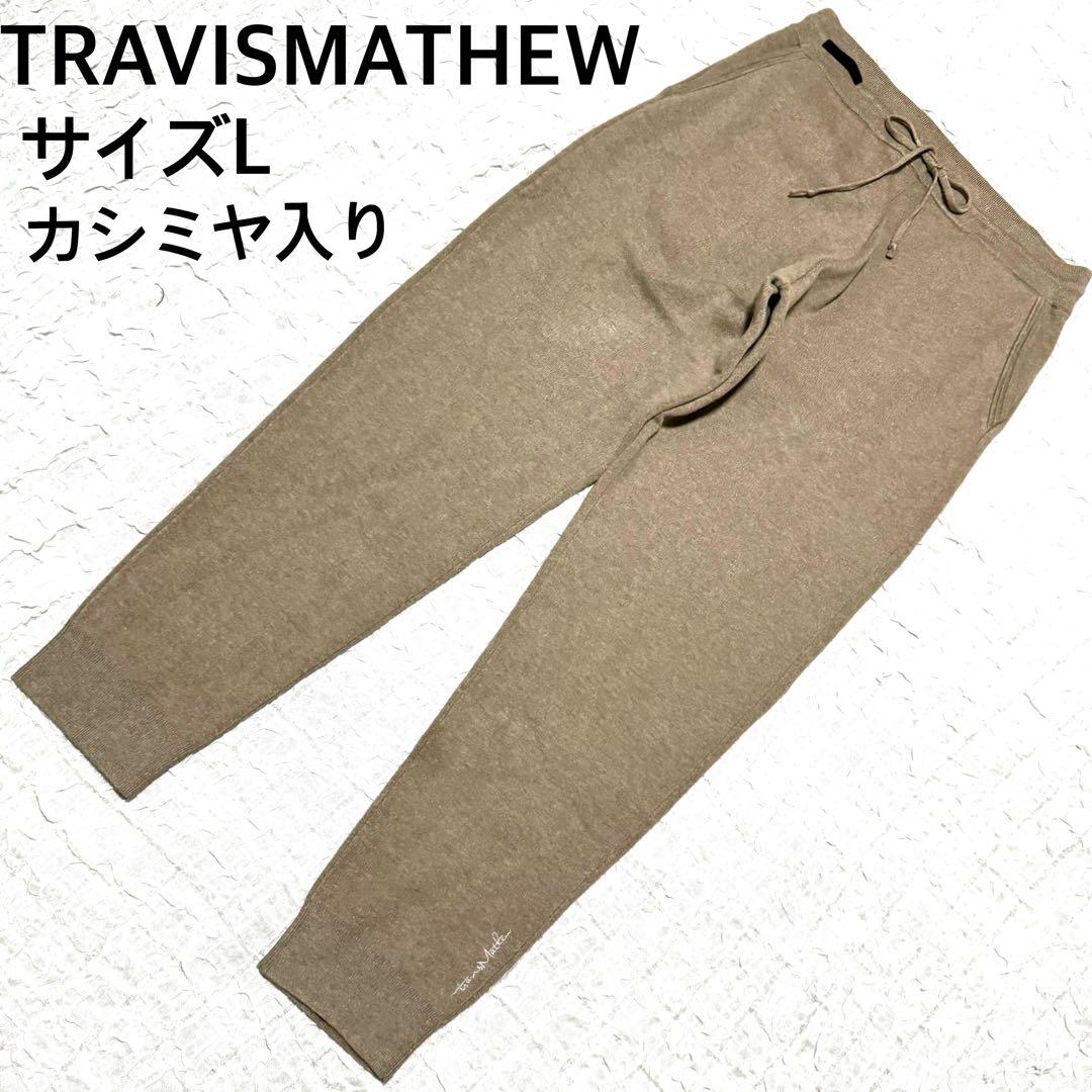 TRAVISMATHEW トラヴィスマシュー　カシミヤ入りスウェット　サイズL