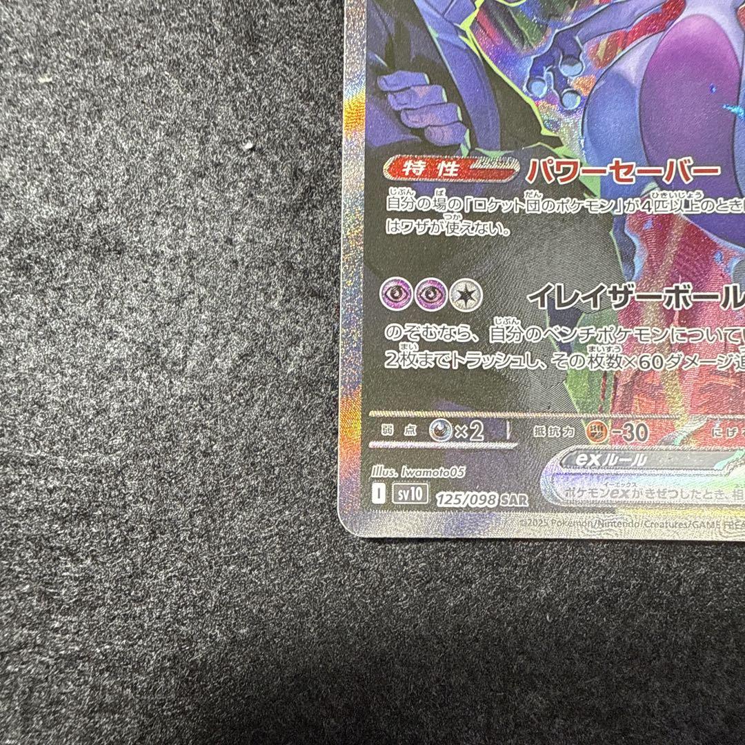 ポケモンカード　ロケット団のミュウツーex sar ロケット団の栄光
