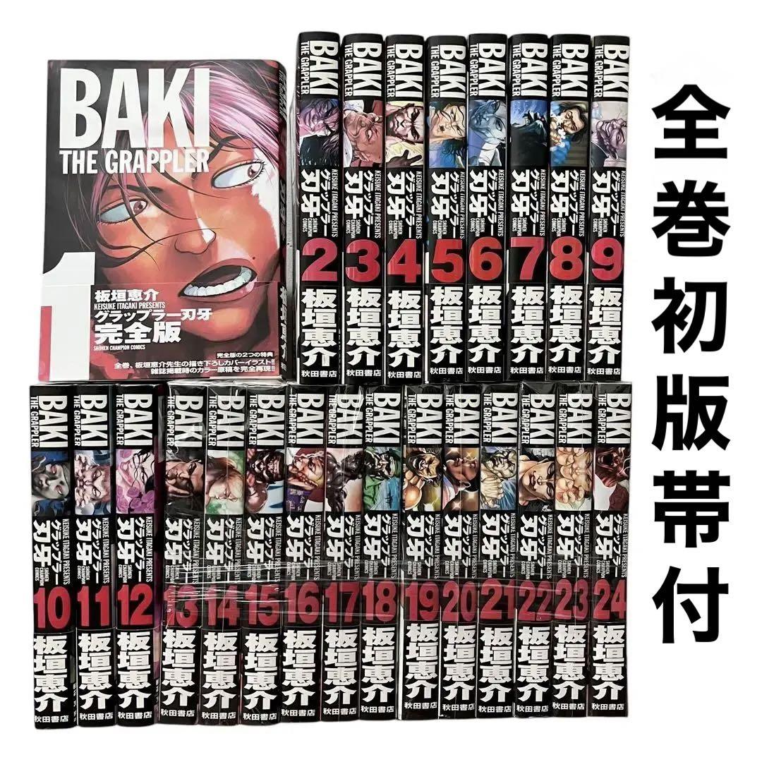 グラップラー刃牙 1-24 完全版 全巻 初版 帯付 セット 板垣恵介 古本漫画