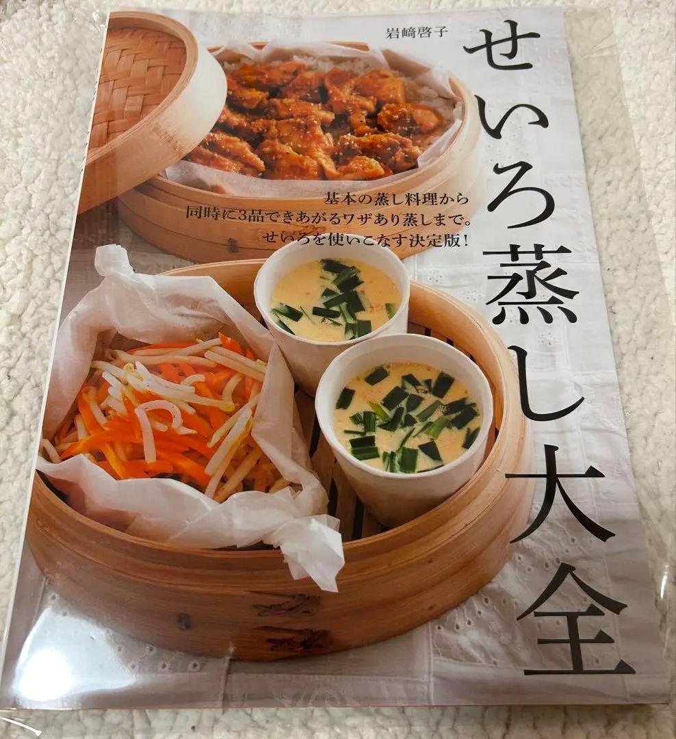 HZ YM せいろ蒸し大全岩崎啓子 KE LN 5,024円