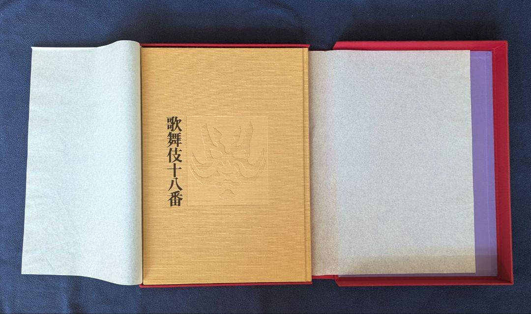 「歌舞伎十八番」　河竹登志夫ほか編集　林嘉吉写真　毎日新聞社発行 大判写真集「歌舞伎十八番」 河竹登志夫 毎日新聞社 1976年 限定