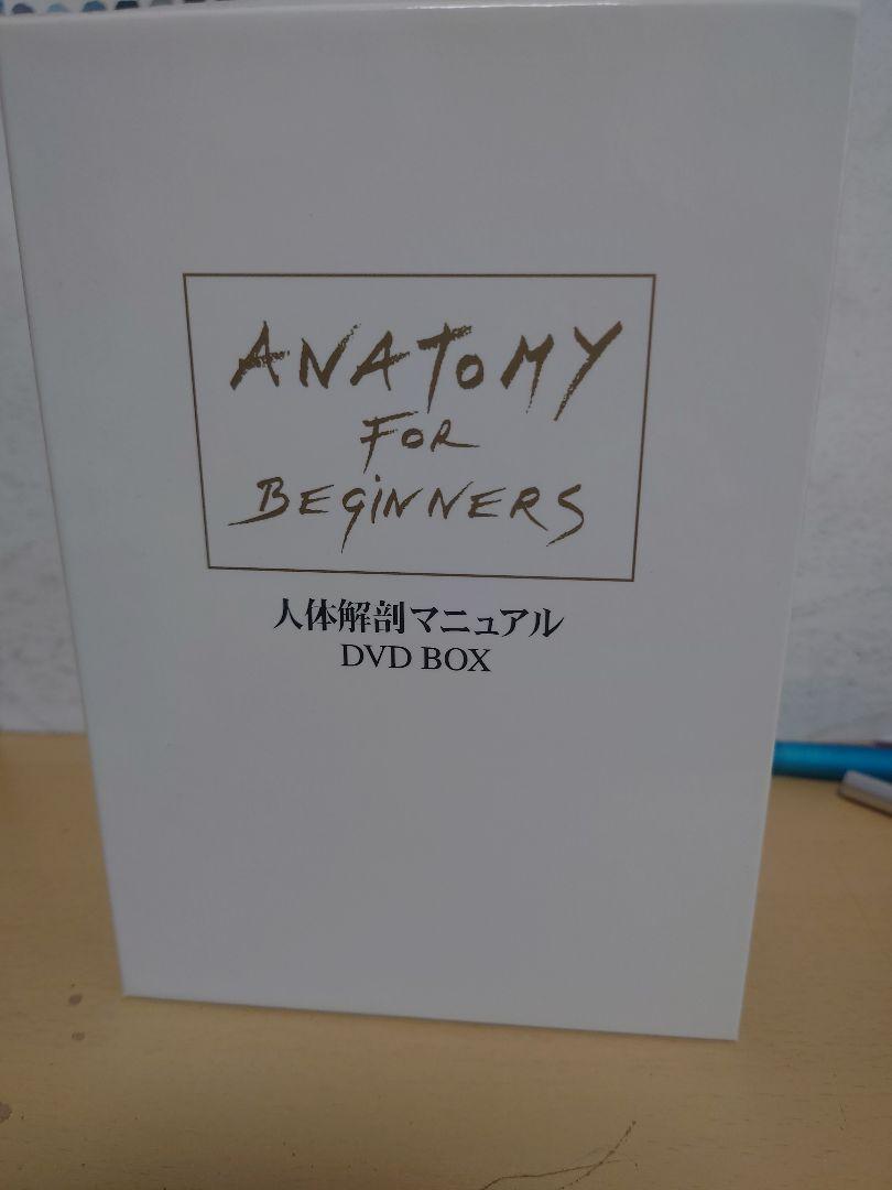 Amazon.co.jp: 人体解剖マニュアル 完全版 DVD-BOX : グンター