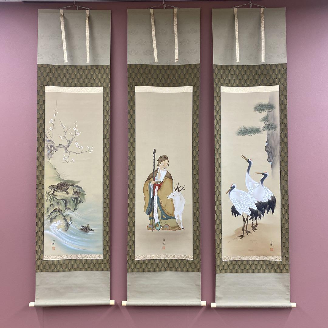 美品 掛け軸 佐々木北逢作「鶴・寿老人・亀」三本セット 縁起物 年中掛け