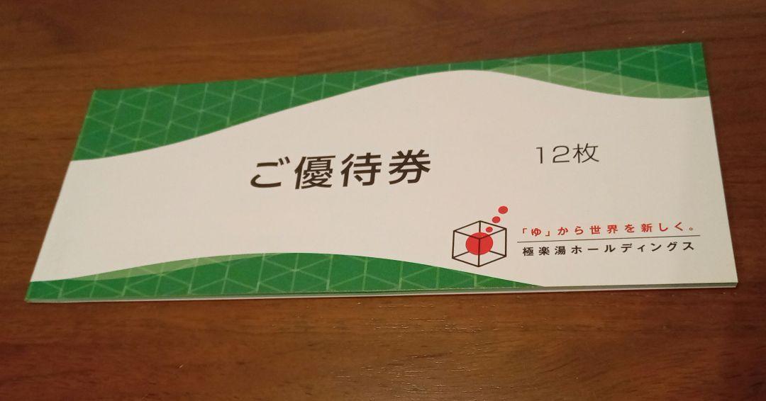極楽湯　株主優待券　１２枚