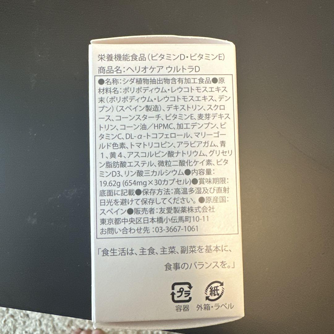 国内正規品》【完全新品未使用・未開封】ヘリオケア ウルトラD 飲む日焼けどめ★