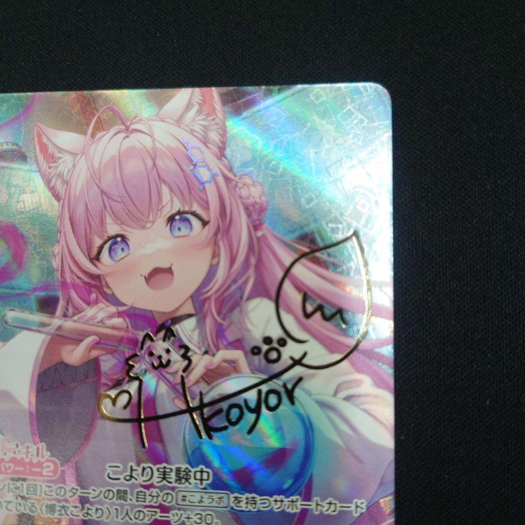 ホロカ 博衣こより SEC hBP04-001 キュリアスユニバース